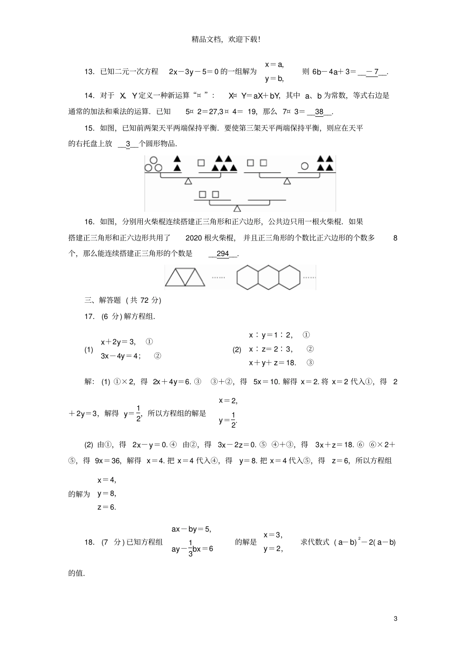 2020七年级数学下册二元一次方程组综合检测试卷新版新人教版_第3页