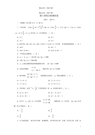 2020七年级数学下册二元一次方程组综合检测试卷新版新人教版