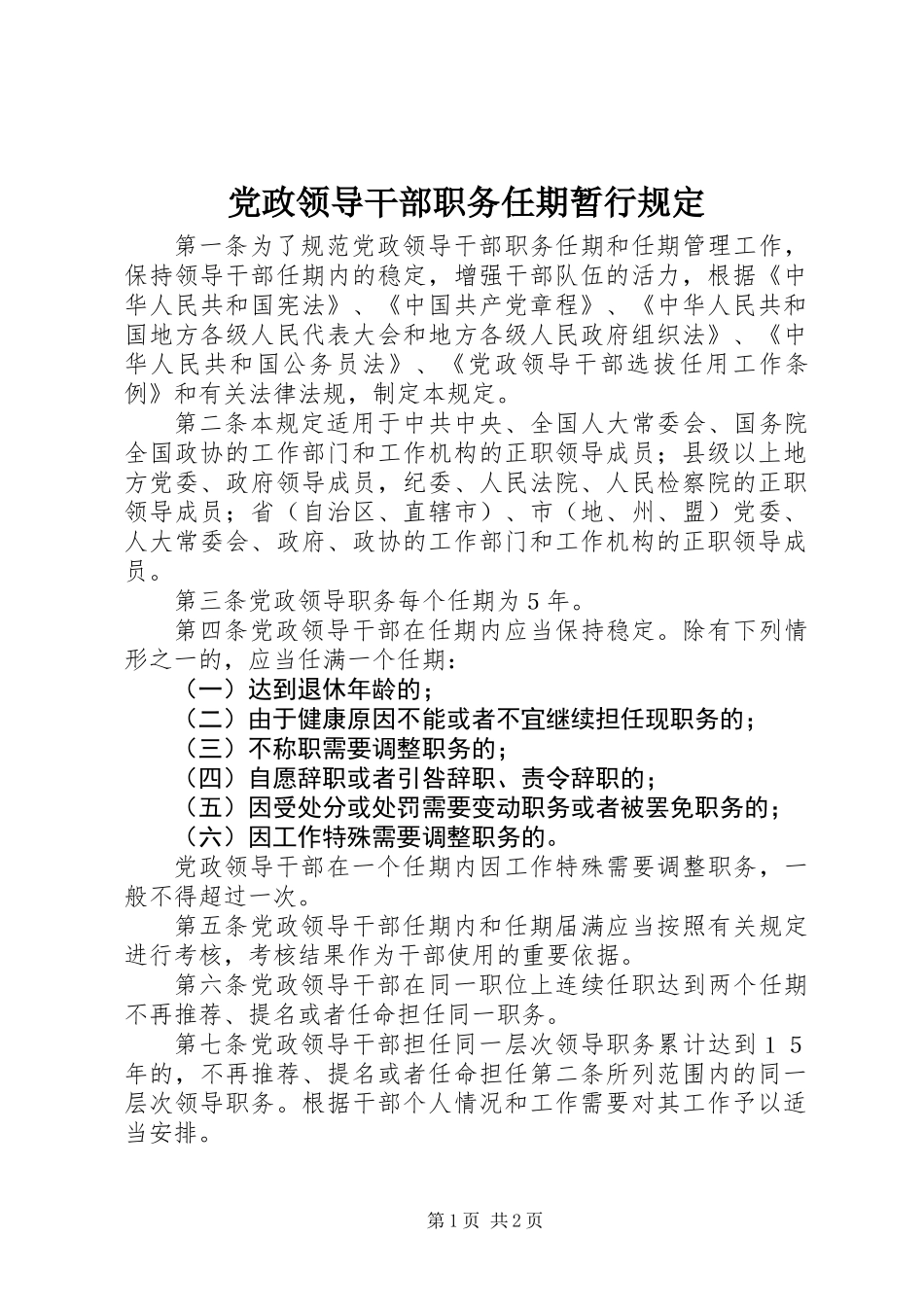 党政领导干部职务任期暂行规定_第1页