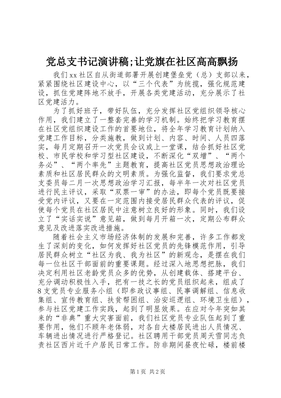 党总支书记演讲稿;让党旗在社区高高飘扬_第1页