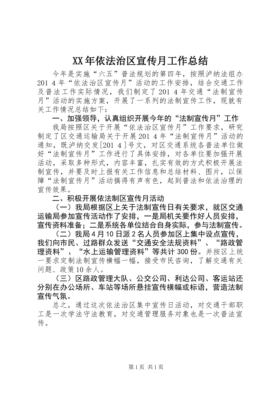 XX年依法治区宣传月工作总结_第1页