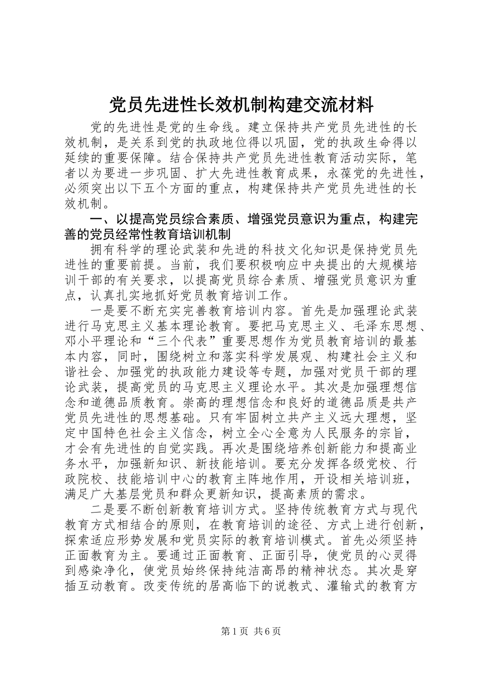 党员先进性长效机制构建交流材料_第1页