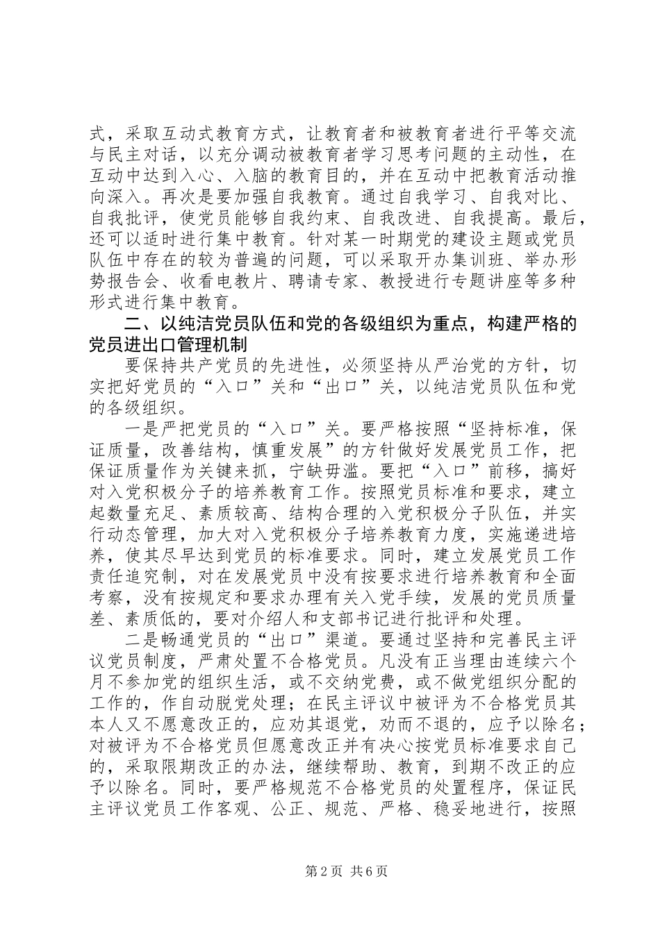 党员先进性长效机制构建交流材料_第2页