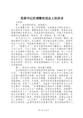 党委书记在调整欢送会上的讲话