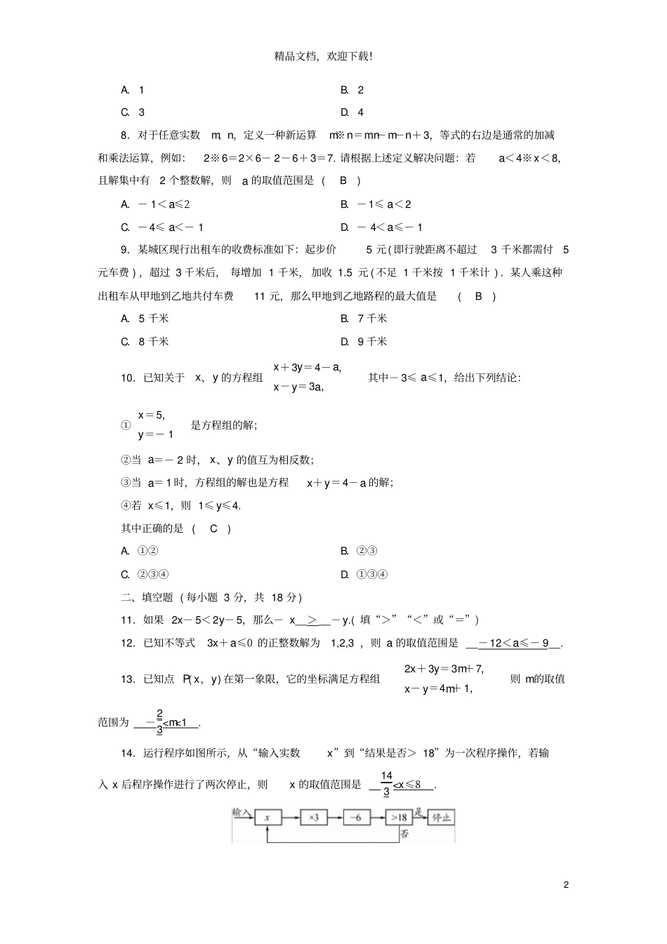 2020七年级数学下册不等式与不等式组综合检测试卷新版新人教版_第2页