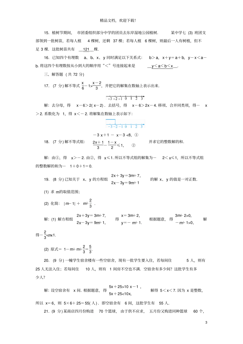 2020七年级数学下册不等式与不等式组综合检测试卷新版新人教版_第3页