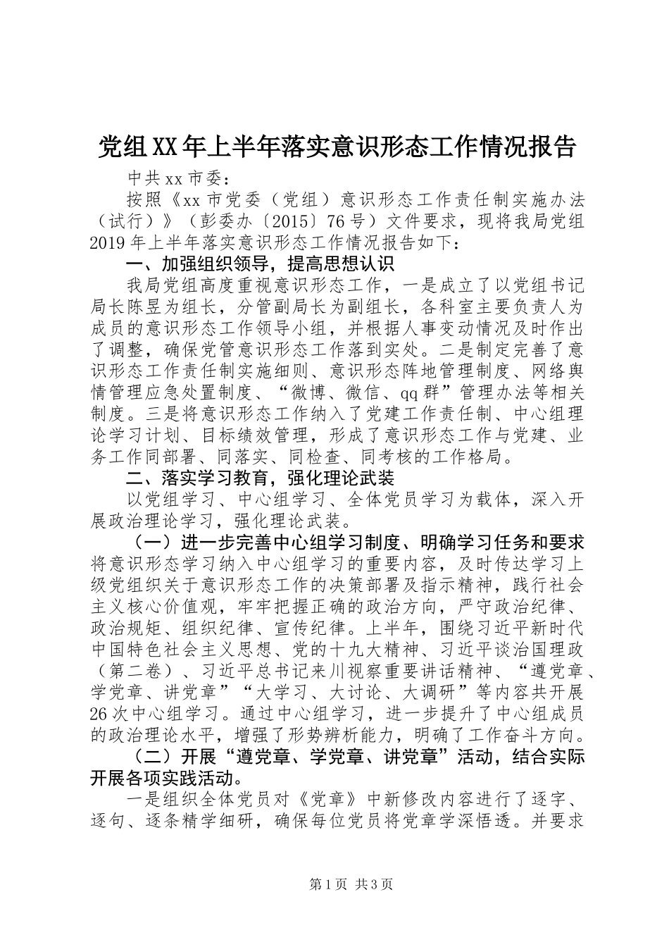 党组XX年上半年落实意识形态工作情况报告_第1页
