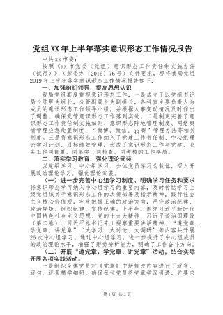 党组XX年上半年落实意识形态工作情况报告