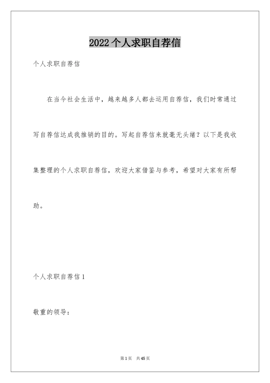 2024个人求职自荐信_10_第1页