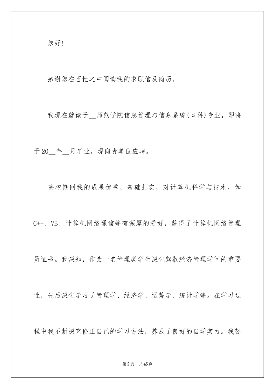 2024个人求职自荐信_10_第2页