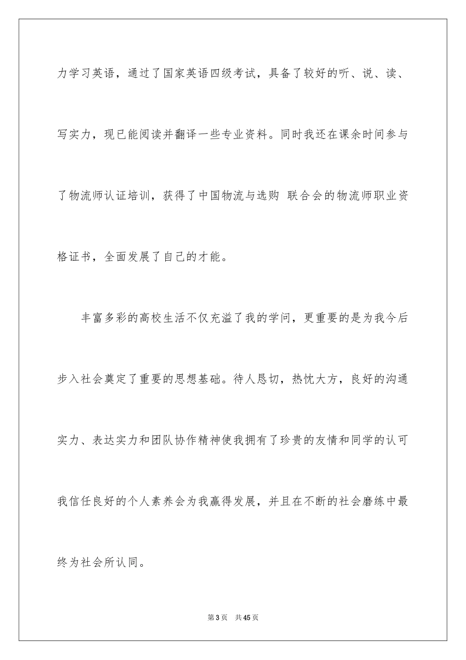 2024个人求职自荐信_10_第3页