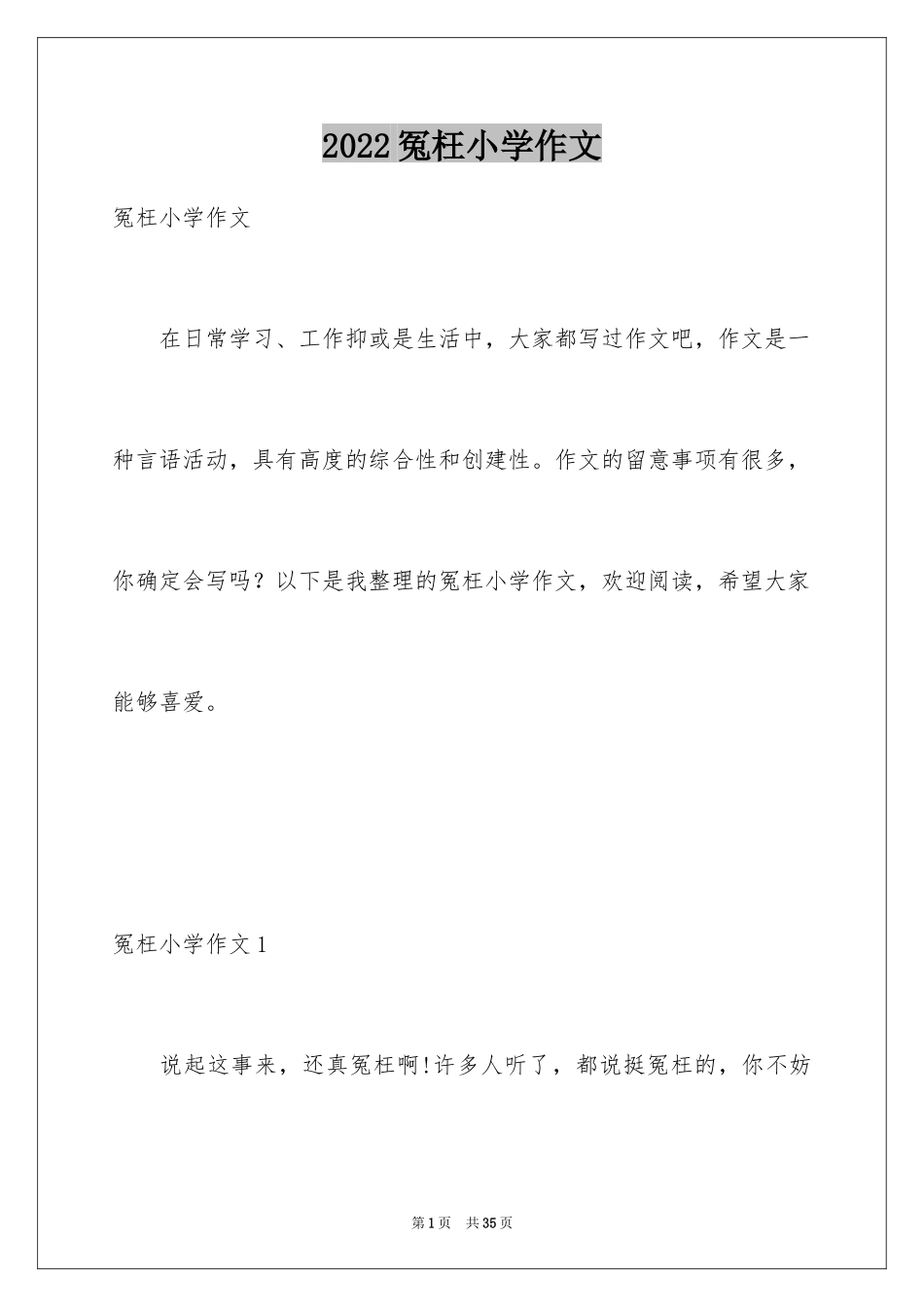 2024冤枉小学作文_第1页
