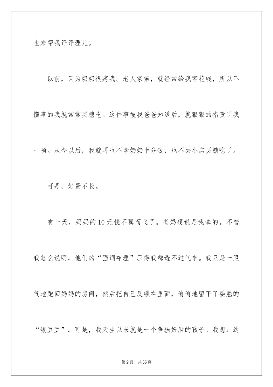 2024冤枉小学作文_第2页