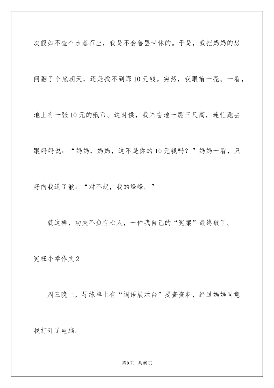 2024冤枉小学作文_第3页