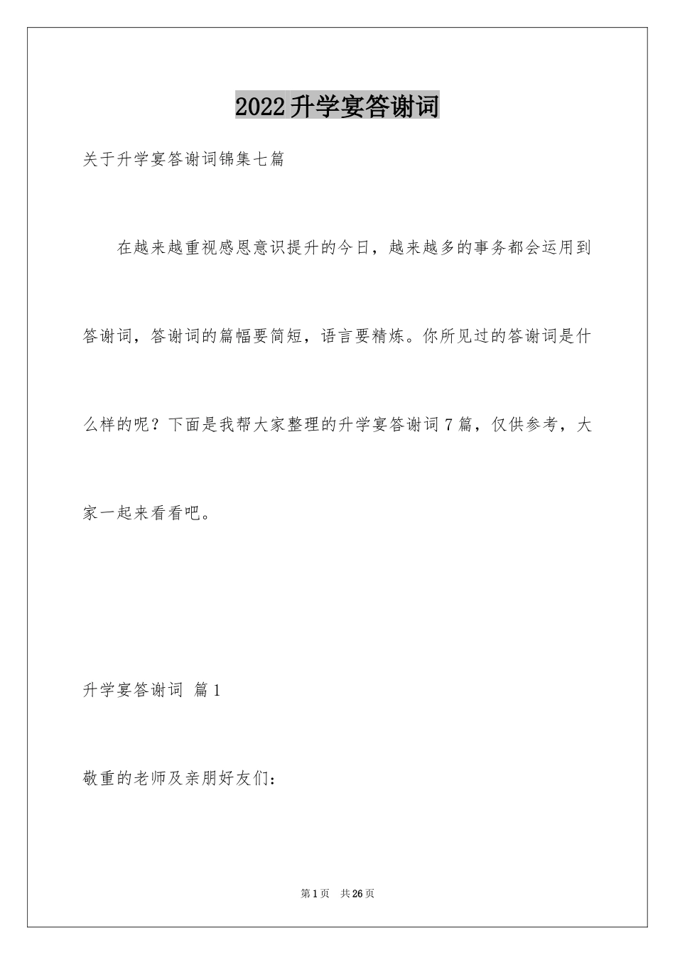 2024升学宴答谢词_176_第1页