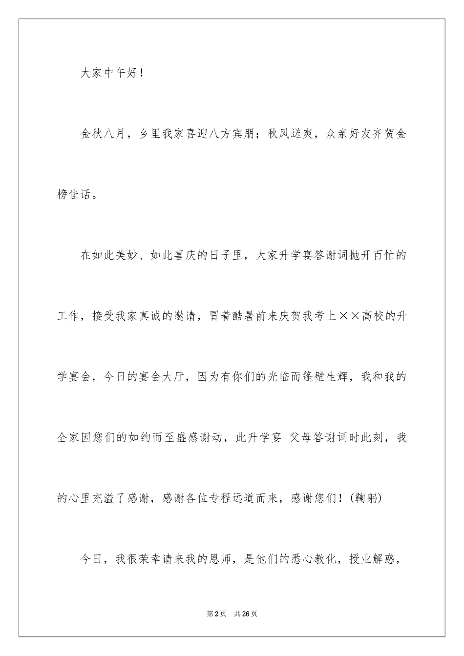 2024升学宴答谢词_176_第2页