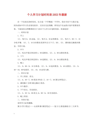 个人学习计划时间表20XX年最新 