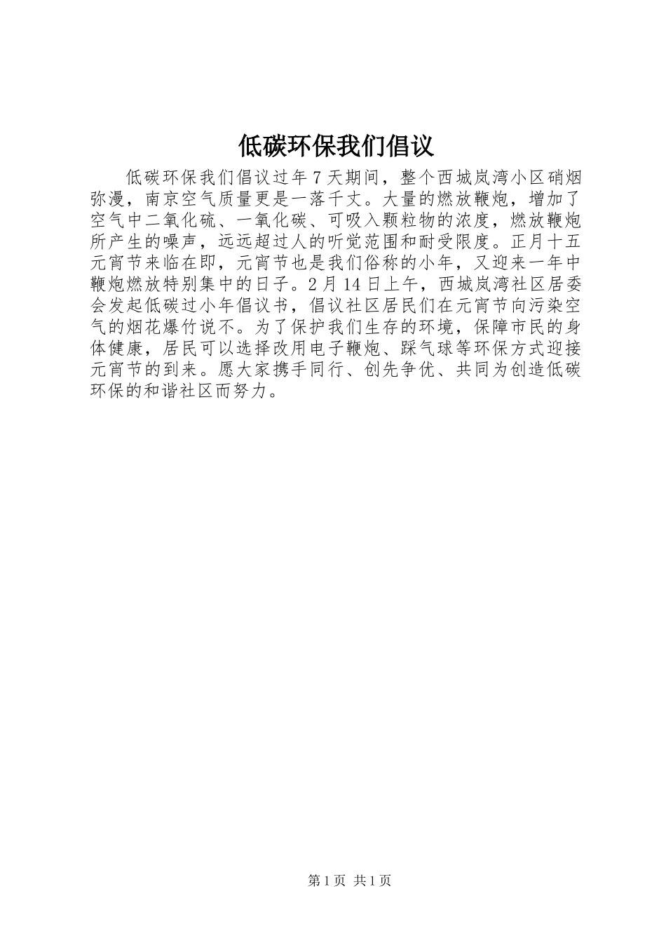 低碳环保我们倡议_第1页