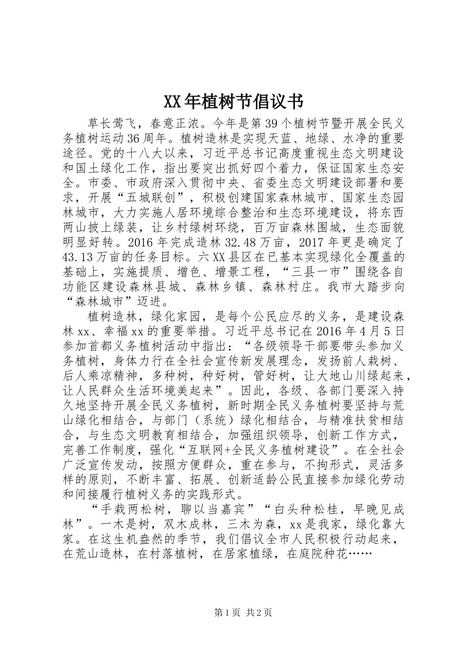 XX年植树节倡议书_第1页