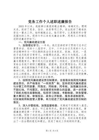 党务工作个人述职述廉报告