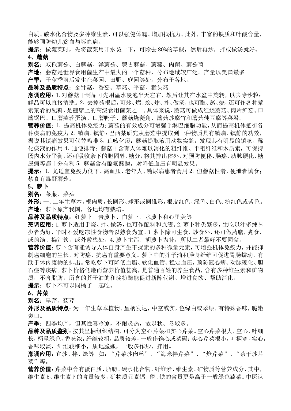 各种蔬菜的营养价值及食用方法(黑教版小学综合实践活动四年级上册)_第2页