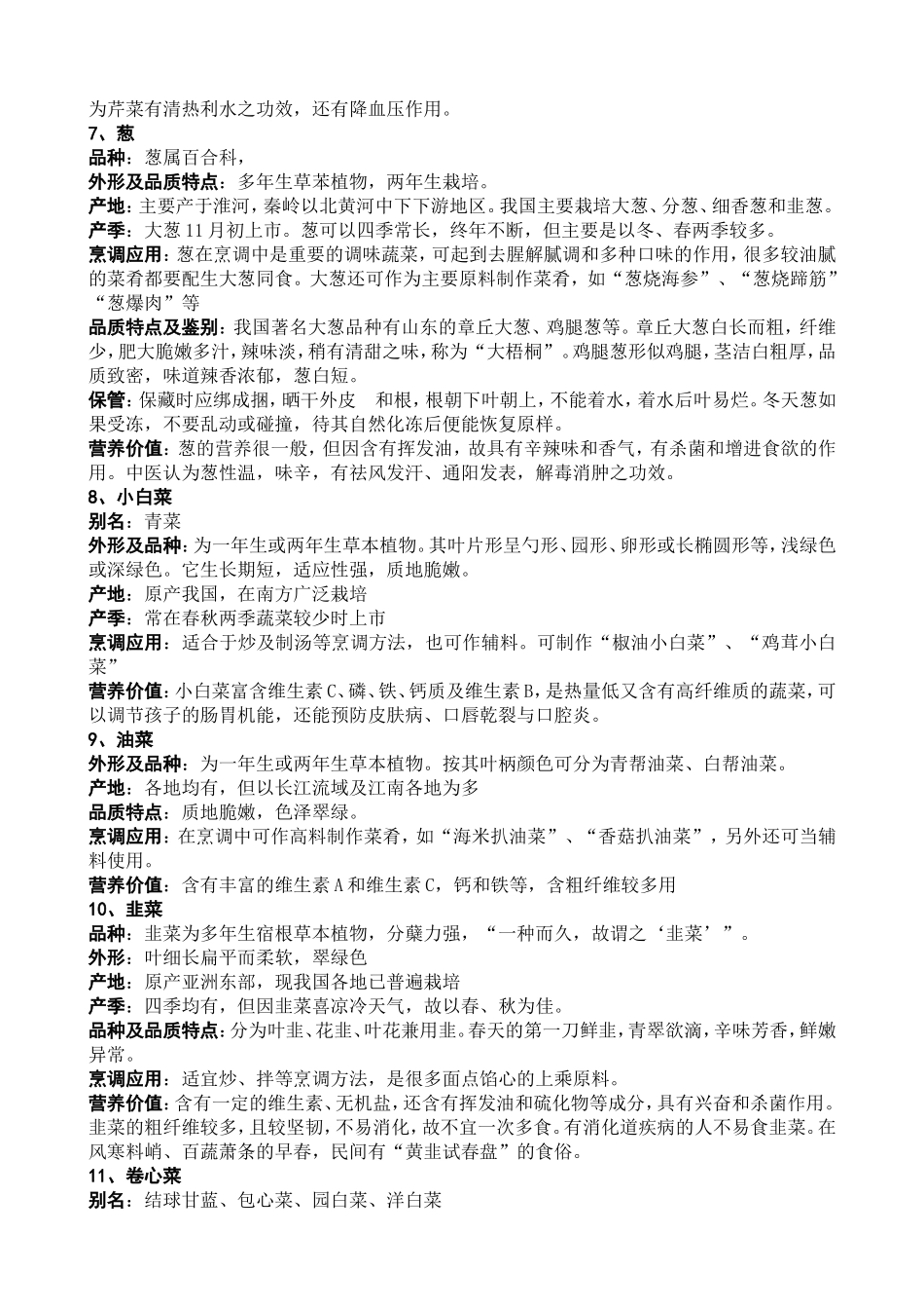 各种蔬菜的营养价值及食用方法(黑教版小学综合实践活动四年级上册)_第3页