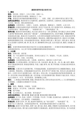 各种蔬菜的营养价值及食用方法(黑教版小学综合实践活动四年级上册)
