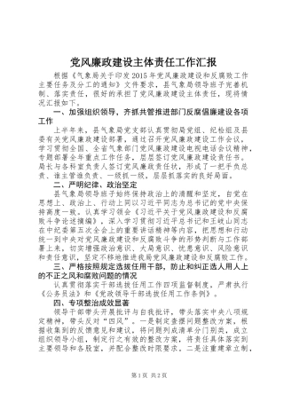 党风廉政建设主体责任工作汇报