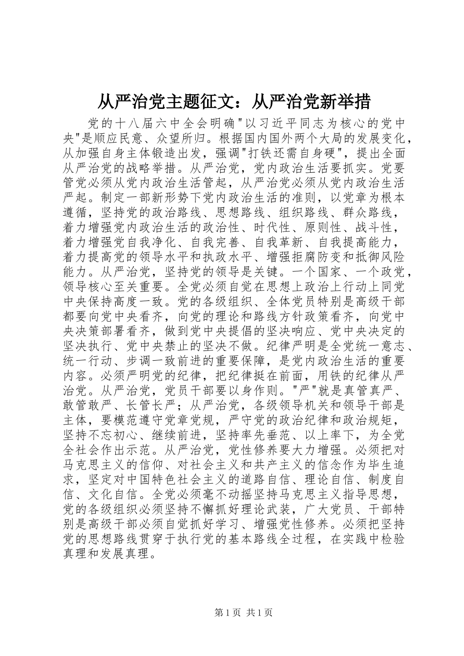 从严治党主题征文：从严治党新举措_第1页