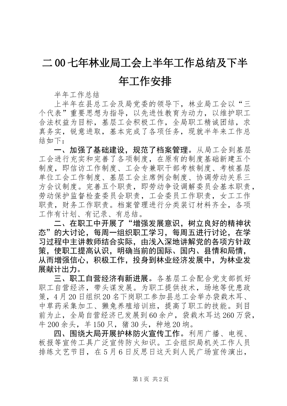二00七年林业局工会上半年工作总结及下半年工作安排_第1页