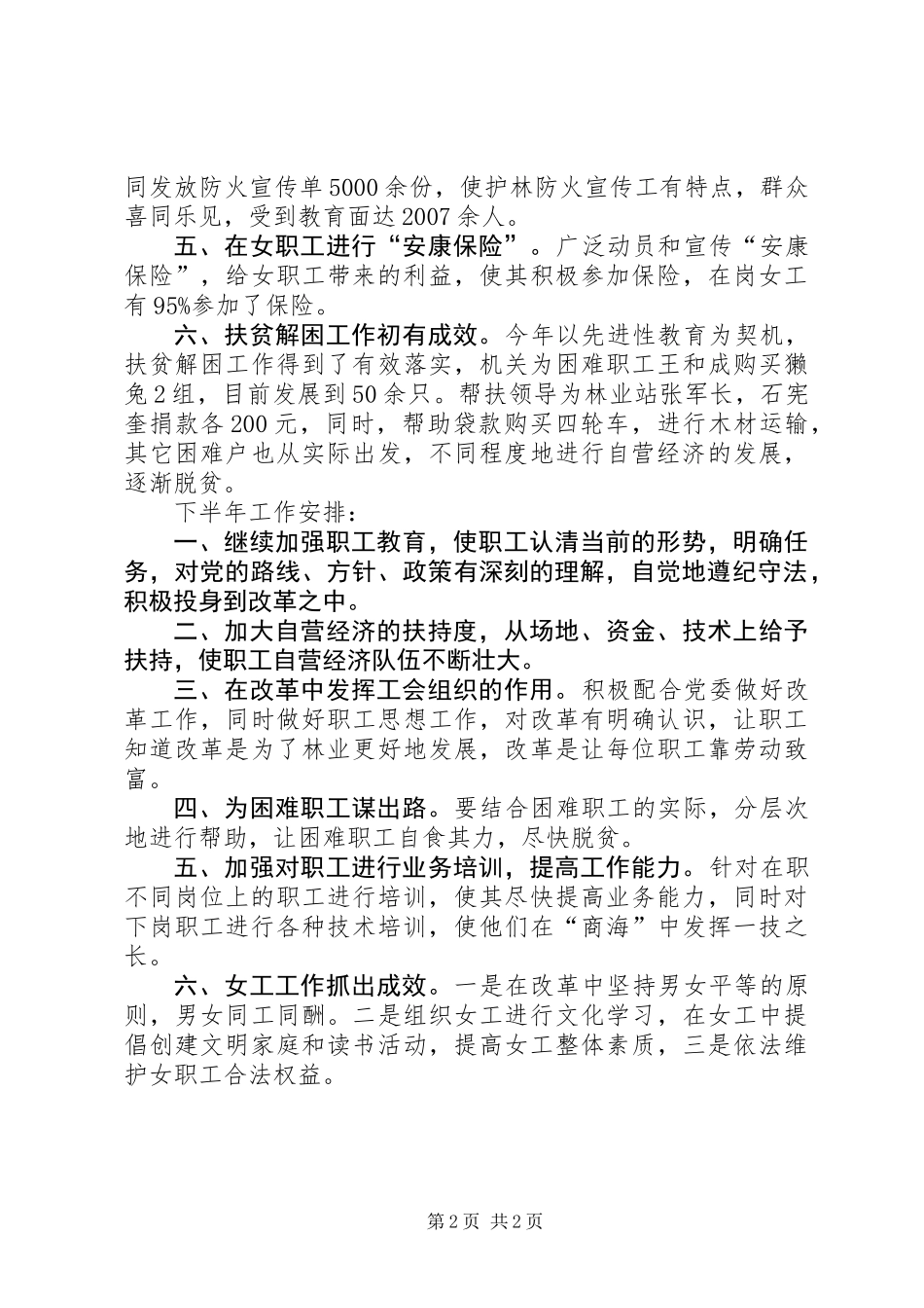 二00七年林业局工会上半年工作总结及下半年工作安排_第2页