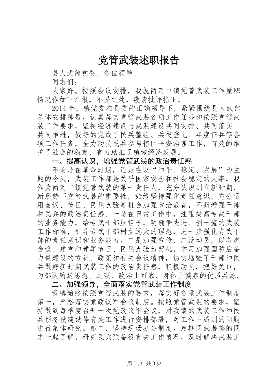 党管武装述职报告 (2)_第1页