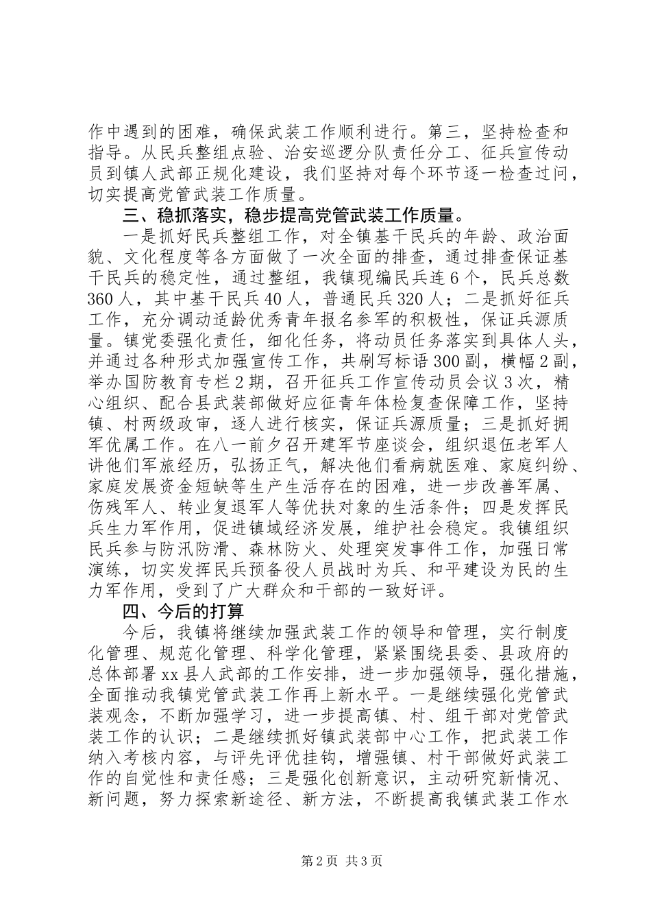 党管武装述职报告 (2)_第2页