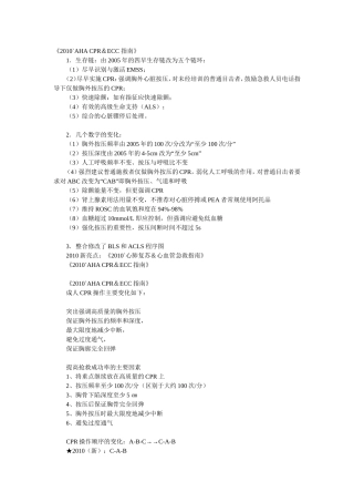 《2010美国心脏协会心肺复苏及心血管急救指南》完整中文版