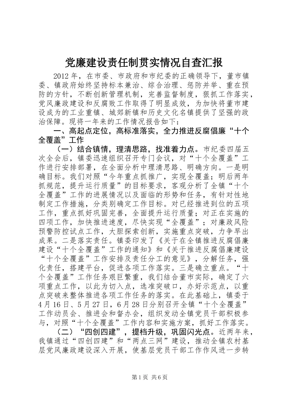 党廉建设责任制贯实情况自查汇报_第1页