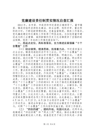 党廉建设责任制贯实情况自查汇报