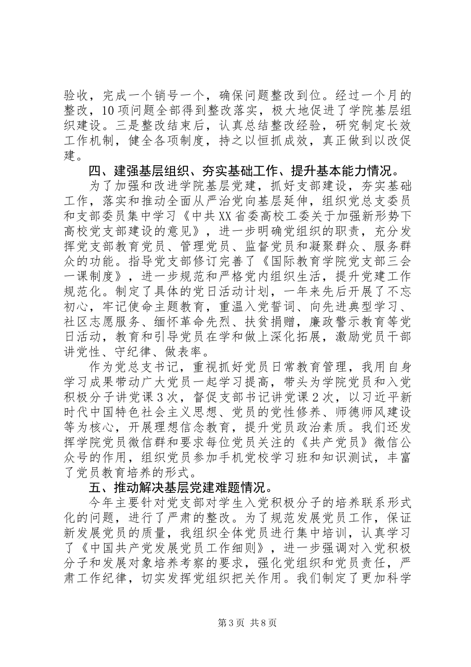 党支部书记XX年度党建工作述职报告范文精选2篇_第3页