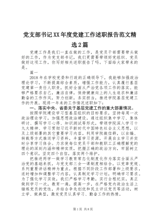 党支部书记XX年度党建工作述职报告范文精选2篇