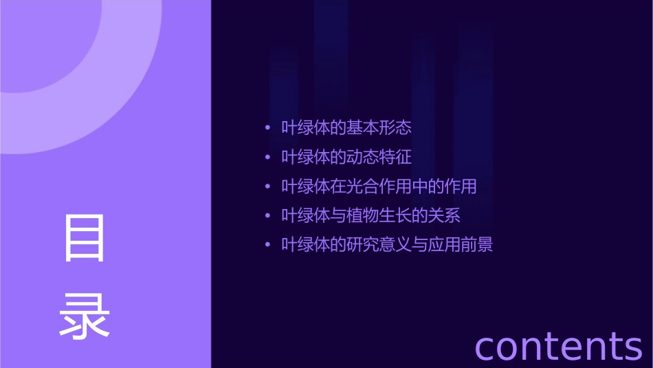 叶绿体的基本形态及动态特征课件_第2页