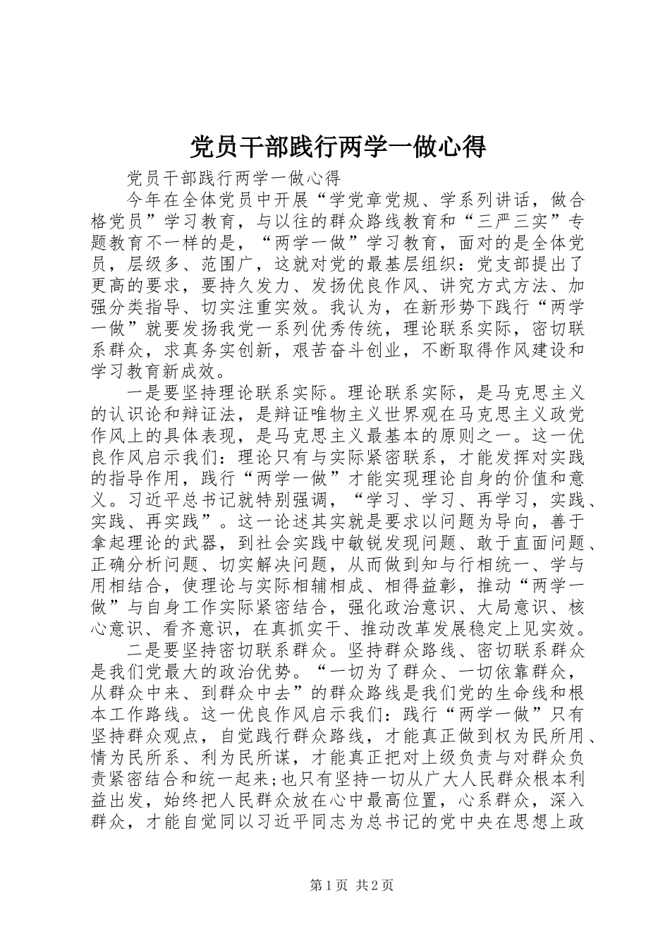 党员干部践行两学一做心得_第1页