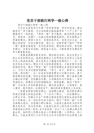 党员干部践行两学一做心得