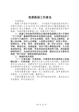党委换届工作意见
