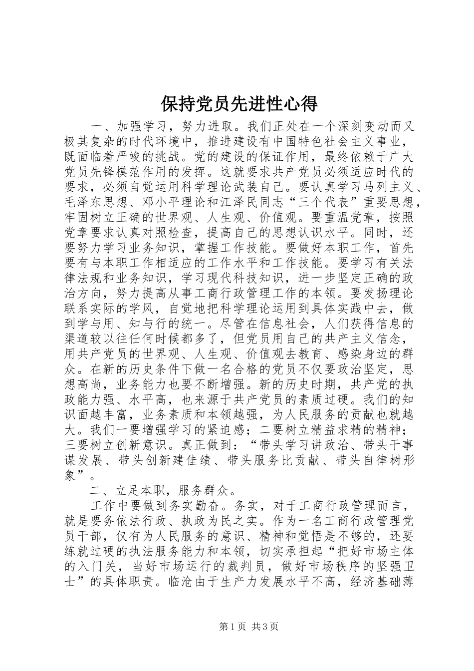 保持党员先进性心得 _第1页