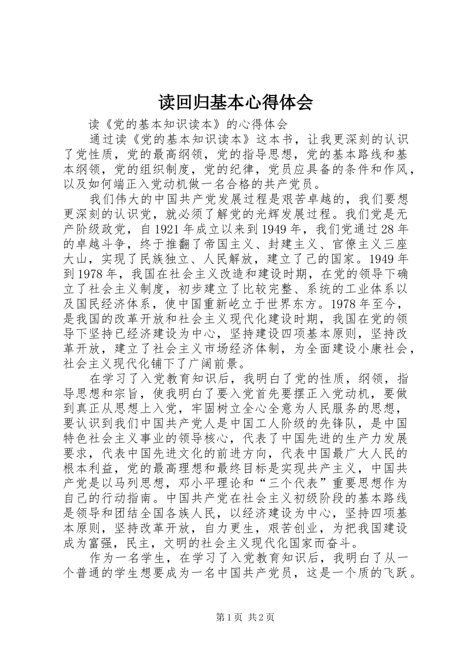 读回归基本心得体会 _第1页