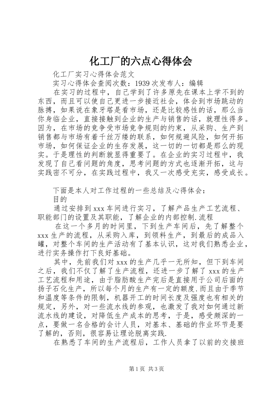 化工厂的六点心得体会 _第1页