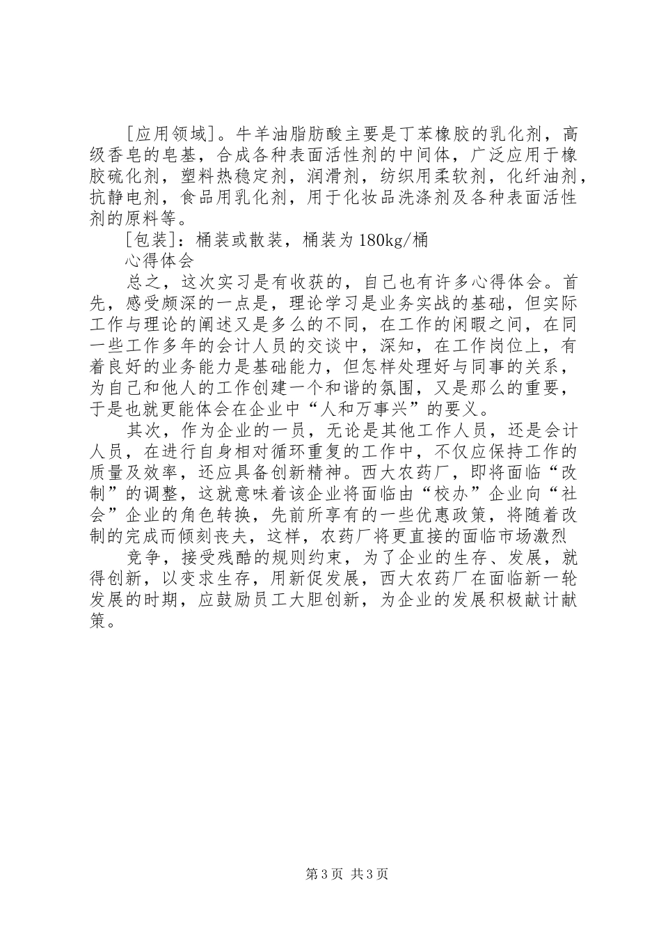 化工厂的六点心得体会 _第3页