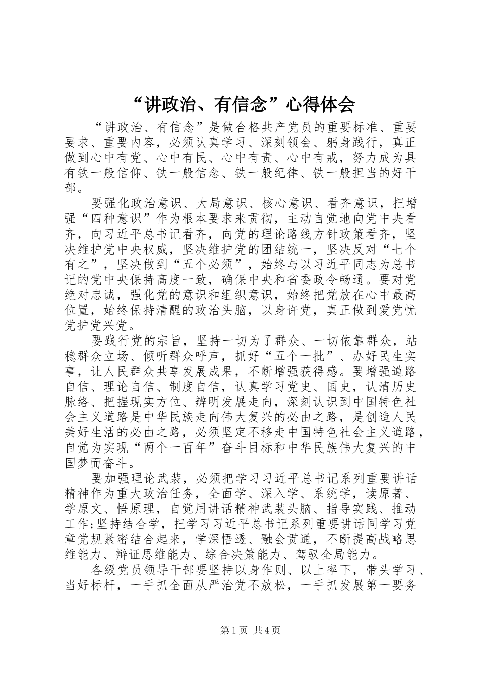“讲政治、有信念”心得体会 _第1页