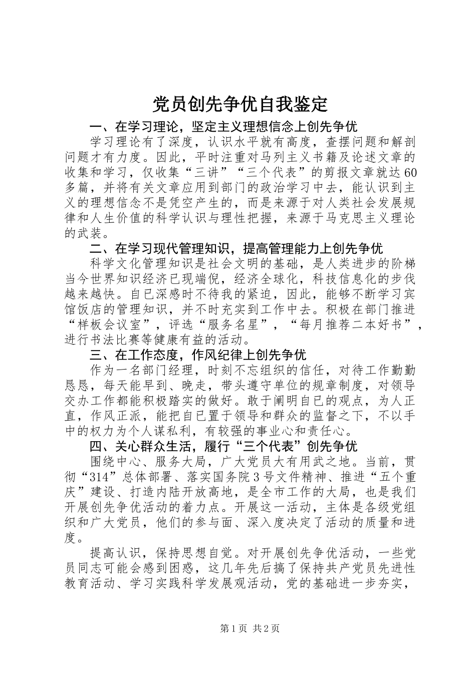 党员创先争优自我鉴定_第1页