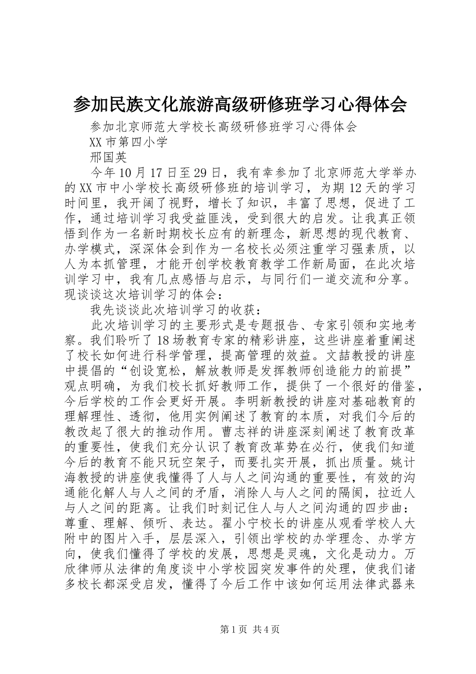 参加民族文化旅游高级研修班学习心得体会 _第1页