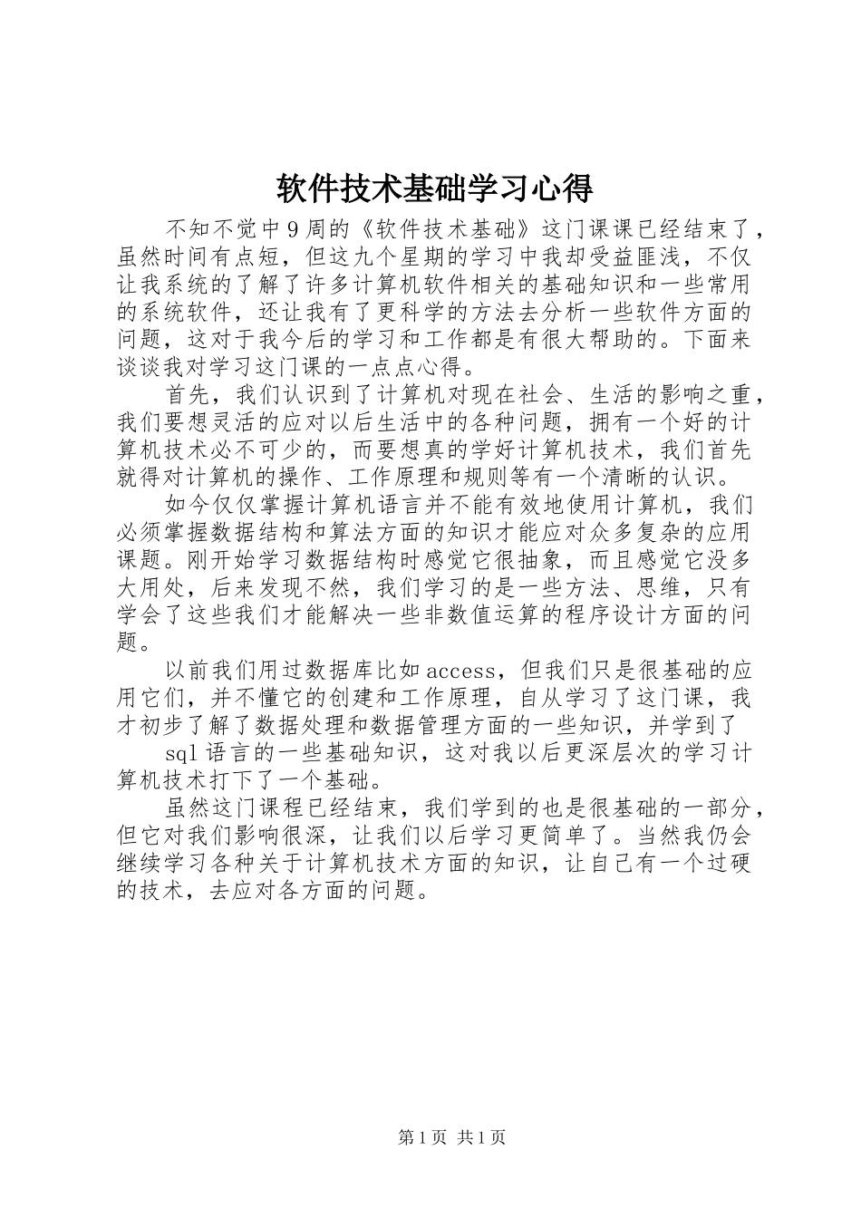 软件技术基础学习心得 _第1页